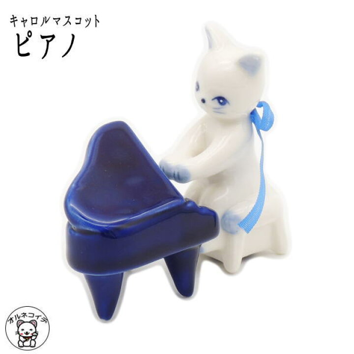 楽天市場 ピアノ 発表会 プレゼント 記念品 猫 好き な 人 プレゼント キャロルマスコット ピアノ 猫 置物 小さい 楽器 サックス フルート ピアノ トランペット 猫 雑貨 ネコ 猫 母の日 父の日 贈り物 ネコ 猫 雑貨 プレゼント 猫 置物 風水