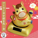 干支 午 早割 置き物 馬 置物 ウマ 干支 商品 ギフト 置物 マスコット 来年 の 干支 の 置物 正月飾り 玄関 風水【金運アップ! ソーラー幸せ招き巳・金】 比較 飾り 風水グッズ 開店祝い 縁起物 の 合格祈願 グッズ お守り プレゼント 金 2026 ソーラーパネル