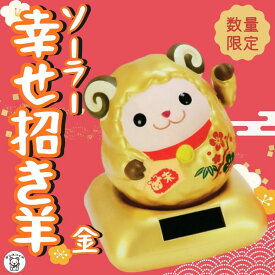 干支 羊 置き物 置物 かわいい おしゃれ ヒツジ 可愛い 2027 干支 商品 ギフト マスコット 来年 の 干支 の 正月飾り 玄関 風水【金運アップ! ソーラー幸せ招き羊・金】 比較 飾り 風水グッズ 開店祝い 縁起物 合格祈願 グッズ お守り プレゼント 金 ソーラーパネル