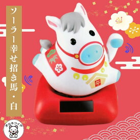 干支 午 早割 置き物 馬 置物 かわいい おしゃれ ウマ 可愛い おしゃれ 2026 薬師窯 商品 ギフト マスコット 来年 の 正月飾り 玄関 風水【開運アップ! ソーラー幸せ招き巳・白】 比較 飾り 風水グッズ 開店祝い 縁起物 の 合格祈願 お守り プレゼント 白 周年祝い