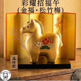 干支 午 置き物 馬 置物 ウマ 2026 薬師窯 お正月飾り【彩耀招福午(金福・松竹梅)】干支 置物 比較 飾り 風水グッズ 開店祝い 縁起物 の オルネコイデ 合格祈願 グッズ お守り プレゼント お年賀 ノベルティ 粗品 景品