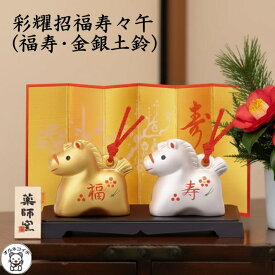 干支 午 置き物 馬 置物 ウマ 2026 【彩耀招福寿々午(福寿・金銀土鈴)】 置き物 馬 置物 ウマ 2026挨拶 ノベルティ比較 飾り 風水グッズ 開店祝い 縁起物 の オルネコイデ 合格祈願 グッズ お守り お年賀 ノベルティ 粗品 景品