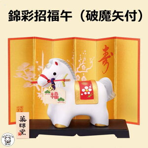 干支 午 置き物 馬 置物 ウマ 2026 薬師窯 お正月飾り【錦彩招福午(破魔矢)】干支 置物 新年 挨拶 ノベルティ比較 飾り 風水グッズ 開店祝い 縁起物 の オルネコイデ 合格祈願 グッズ お守り