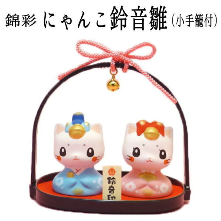 楽天市場 招き猫 季節商品 まねきねこ 開店祝い 錦彩にゃんこ雛 小手籠付 福招き猫雛 丸盆 あす楽対応 ラッピング無料 猫の季節商品 雛人形 ひな人形 縁起物 ひな祭り 雛祭り ひなまつり 飾り ピカチュウ ポケモン にしだあつこ ミニチュア 雛人形 陶器
