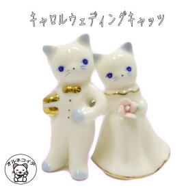 結婚式 縁起物 グッズ ウェルカムドール 猫好き 女性 プレゼント ギフト 猫 飾り付け 結婚祝い 好き な 人 置物 インテリア オブジェ 陶器 雑貨 ペア 結婚祝い ギフトセット【キャロルウェディングキャッツ】猫 雑貨 かわいい 小物 受付 飾り セット グッズ 猫 贈り物