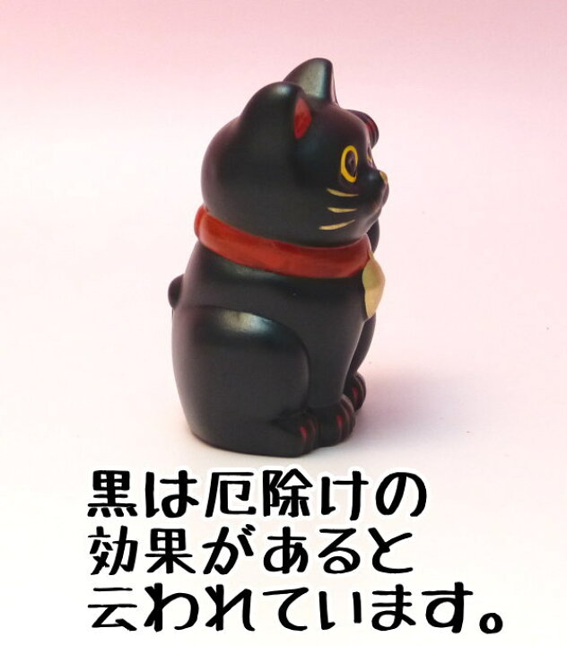 楽天市場】招き猫 2個 黒 厄除け グッズ 健康 お守り 招き猫 置物  