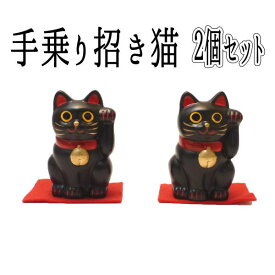 招き猫 黒 厄除け グッズ 健康 お守り 招き猫 置物 まねきねこ 開店祝い 【手乗り招き猫（黒）2個セット】まねき猫 招き猫ねこ 開運グッズ プチギフト 子供 猫 雑貨 ネコ グッズ ねこ グッズ 嵐 外国人 お土産】