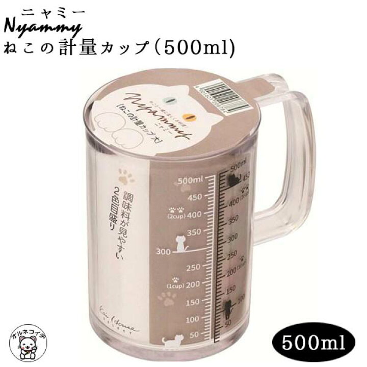 楽天市場 計量カップ 可愛い 500ml 猫 雑貨 誕生日 プレゼント 女性 猫グッズ 雑貨 猫好き プレゼント ニャミー ねこの計量カップ500ml 計量カップ おしゃれ 貝印 Nyammy キッチンツール 電子レンジ対応 料理道具 調理器具 Dh2726 おうち時間 大人かわいい雑貨