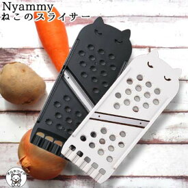 猫グッズ 雑貨 プレゼント スライサー 猫 好き に喜ばれる 黒猫 女性 外国人 日本 お土産 誕生日 おしゃれ 1000円 ポッキリ 大人かわいい 男性 誕生日 女友達 ギフト 貝印 ニャミー 小物【Nyammy ねこのスライサー】料理道具 おろし金 薬味おろし 送料無料 かっぱ橋道具街