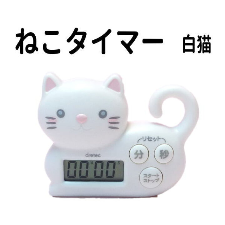 楽天市場 キッチンタイマーかわいい 送料無料 おしゃれ ねこタイマー 白猫 招き猫専門店 キッチンタイマー 料理 タイマー ねこ 白猫 かっぱ橋 ハート 風水 置物 風水グッズ 開店祝い 猫グッズ 雑貨 プレゼント 浅草の招き猫専門店 オルネコイデ