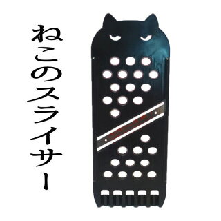 猫雑貨Nyammyねこのスライサー【メール便/スライサー/おろし金/薬味おろし/飾り切り/猫型/台所/料理道具/猫料理道具/にゃー/猫雑貨/ねこ/Nyammy/貝印】