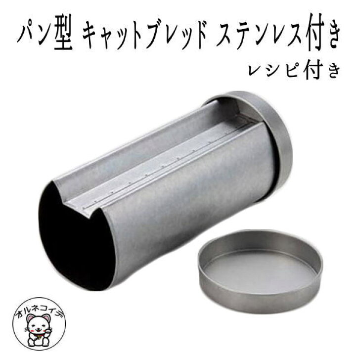 楽天市場 猫 好き な 人 プレゼント パン 作り パン道具 パン型 動物 ネコ 調理器具 おしゃれ あす楽 猫雑貨 パン 型 キャットブレッド ステンレス付き キッチンツール 料理道具 日本製 パン好き レシピ付き パン作り Ss50 Za S 猫グッズ 美味しく焼ける キット チョコ