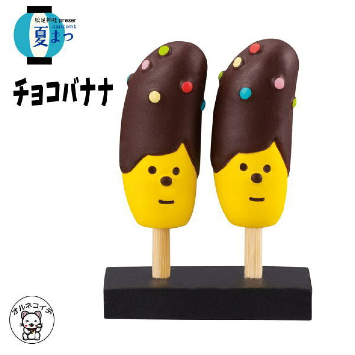 楽天市場 Decole デコレ コンコンブル 夏祭り Concombre Decole チョコバナナ 猫 雑貨 プレゼント かわいい 小物 まねき猫 専門店 招きねこ ウェルカムドール 猫 プレゼント ディスプレイ 贈り物 夏まつり 猫雑貨 受付 飾りma フィギュア 猫グッズ 雑貨 ミニチュア