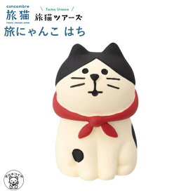 コンコンブル デコレ concombre decole【旅にゃんこ はち】旅猫 ツアーズ 鎌倉 インテリア ねこ雑貨 猫雑貨 和風 置物 かわいい雑貨 ねこ好き 大仏 ポリレジン製 和雑貨 リビング カウンター お土産 ギフト 贈り物 お飾り 招き猫 ドール ミニチュア ss s5