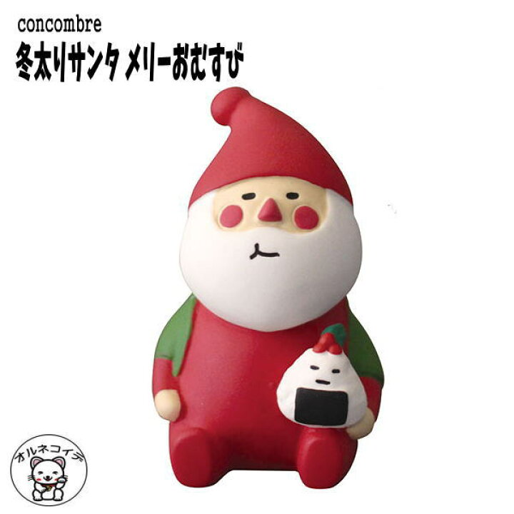 楽天市場 Decole デコレ コンコンブル クリスマス 冬太りサンタ メリーおむすび あす楽 猫 雑貨 プレゼント かわいい 小物 まねき猫 専門店 招きねこ ウェルカムドール 猫 プレゼント サンタ 贈り物 サンタ 猫雑貨 受付 飾りma フィギュア 猫グッズ 雑貨 ミニチュア
