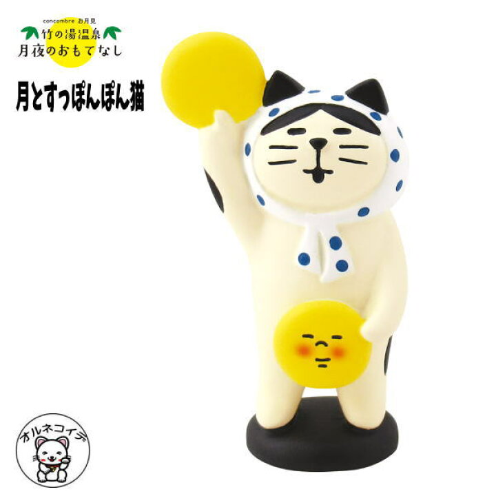 楽天市場】decole デコレ コンコンブル【月とすっぽんぽん猫】月夜の 