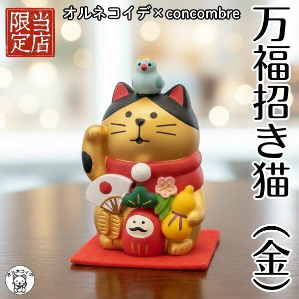 当店オリジナル 招き猫 コンコンブル 置物 猫好き プレゼント  おしゃれ ポッキリ 送料無料 1000円 金運アップ グッズ デコレ concombre【万福まねき猫(金）（フェルトマット付き）】雑貨 小さい 可愛いトイレ  フィギュア  車内 インテリア かわいい 飾り ミニチュア