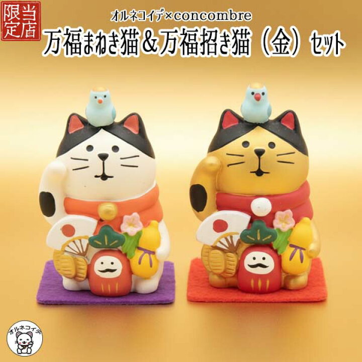 楽天市場】コンコンブル 猫 セット 猫 デコレ オルネコイデ限定【万福 