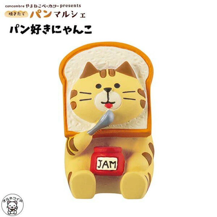 楽天市場 Decole デコレ コンコンブル Concombre パン好きにゃんこ パンマルシェ やまねこベーカリー 猫 雑貨 プレゼント かわいい 小物 専門店 パン屋さん 猫雑貨 受付 飾り Zcb フィギュア 猫グッズ Et ミニチュア雑貨 動物 置物 Pup 浅草の招き猫専門店