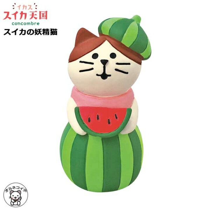 楽天市場】コンコンブル decole デコレ concombre【スイカの妖精猫 