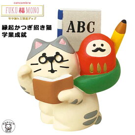 合格祈願 グッズ 招き猫 猫 置物 かわいい 好き プレゼント インテリアポイント消化 消費 コンコンブル decole デコレ コンコンブル 猫 学業【縁起かつぎ招き猫 学業成就】FUKU福MONO 縁起物 神社 開運 招福 concombre 雑貨 小物 贈り物 猫雑貨 フィギュア ss s5