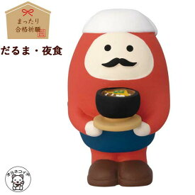 合格祈願グッズ コンコンブル concombre decole デコレ 【だるま 夜食】 置物 飾り 装飾 コンパクト おしゃれ まったり合格祈願 秋 合格祈願 グッズ 受験 受験生 模試 勉強 猫 プレゼント 贈り物 猫雑貨 受付 フィギュア 猫グッズ 雑貨 ss s5雑貨 動物 置物