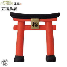 鳥居 置物 ミニ 稲荷 模型 フィギュア 小さい ミニチュアコンコンブル デコレ concomble decole 招き猫 【豆福鳥居】豆福 縁起物 神社 開運 招福 猫 雑貨 かわいい 小物 猫 プレゼント 結婚祝い 贈り物 deal 猫雑貨 受付 飾り フィギュア 和雑貨