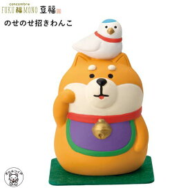 コンコンブル セール ポイント消化 消費 コンコンブル デコレ concomble decole 招き猫 【のせのせ招きわんこ】豆福 縁起物 神社 開運 招福 猫 雑貨 かわいい 小物 猫 プレゼント 結婚祝い 贈り物 deal 猫雑貨 フィギュア 和雑貨 ss s5