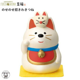 コンコンブル セール ポイント消化 消費 コンコンブル デコレ concomble decole 招き猫 【のせのせ招ききつね】豆福 縁起物 神社 開運 招福 猫 雑貨 かわいい 小物 猫 プレゼント 結婚祝い 贈り物 deal 猫雑貨フィギュア 和雑貨 ss s5