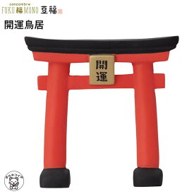 鳥居 置物 ミニ 稲荷 模型 フィギュア 小さい ミニチュアコンコンブル デコレ concomble decole 招き猫 【開運鳥居】豆福 縁起物 神社 開運 招福 猫 雑貨 かわいい 小物 猫 プレゼント 結婚祝い 贈り物 deal 猫雑貨 受付 飾り フィギュア 和雑貨