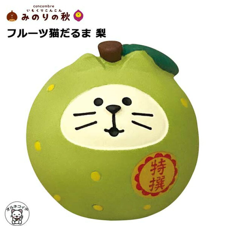 楽天市場 コンコンブル 新作 秋 デコレ コンコンブル フルーツ猫だるま 梨 みのりの秋 秋 お月見 Concombre 猫 雑貨 プレゼント かわいい 小物 中秋の名月 十五夜 猫雑貨 フィギュア ミニチュア雑貨 Et 8 266 Ss 浅草の招き猫専門店 オルネコイデ