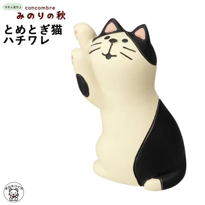 楽天市場 ハチワレ 猫 グッズ コンコンブル 新作 秋 デコレ つめとぎ猫 ハチワレ みのりの秋 秋 お月見 Concombre 猫 雑貨 プレゼント かわいい 小物 まねき猫 専門店 招きねこ ウェルカムドール 贈り物 中秋の名月 十五夜 猫雑貨 フィギュア ミニチュア雑貨 Et 8