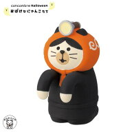 コンコンブル ハロウィン concombre デコレ DECOLE【ハロウィンのどろぼう猫 蓄光】おばけなにゃんこたち…