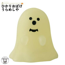 コンコンブル ハロウィン concombre デコレ DECOLE【ひかりおばけ・うらめしや】ハッピーオバケナイト 秋 まねき猫 専門店 招きねこ 飾り 玄関 置物贈り物 ギフトセット フィギュア 猫グッズ 雑貨 動物 置物　ss s5