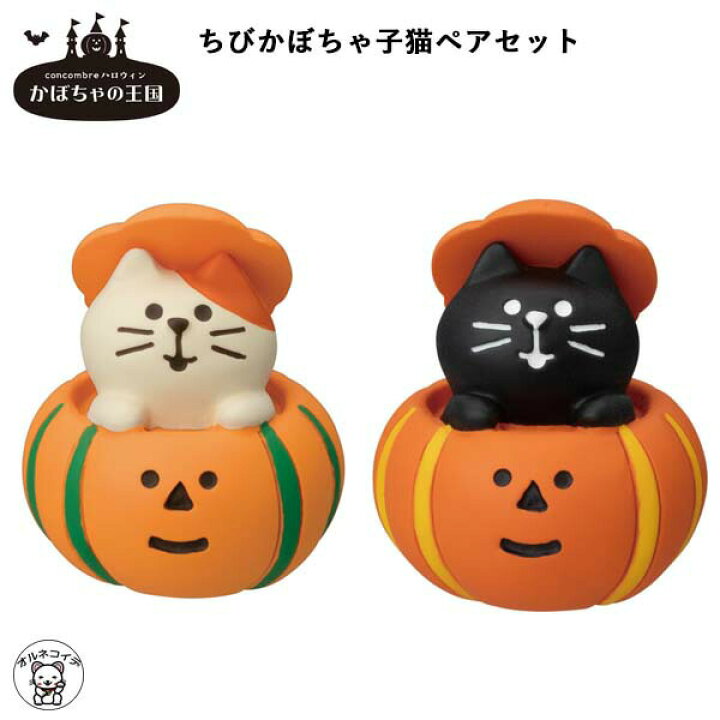楽天市場 コンコンブル ハロウィン 置物 Concombre セット コンパクト おしゃれ ちびかぼちゃ子猫ペアセット かぼちゃの王国 ハロウィン収穫祭 秋 まねき猫 専門店 招きねこ 飾り 玄関 置物贈り物 ギフトセット フィギュア 猫グッズ 雑貨 Et 8 621 動物 置物 浅草 楽天市場 コンコンブル ハロウィン 置物 Concombre セット コンパクト おしゃれ ちびかぼちゃ子猫ペアセット かぼちゃの王国 ハロウィン収穫祭 秋 まねき猫 専門店 招きねこ 飾り 玄関 置物贈り物 ギフトセット フィギュア 猫グッズ 雑貨 Et 8 621 動物 置物 浅草