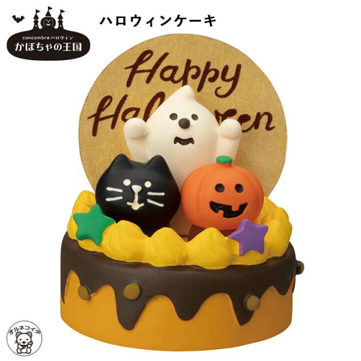 楽天市場 クーポンで30 Off コンコンブル ハロウィン 置物 Concombre セット コンパクト おしゃれ ハロウィンケーキ カードスタンド カード 名札 かぼちゃの王国 ハロウィン収穫祭 秋 飾り 玄関 贈り物 ギフトセット フィギュア 猫グッズ 雑貨 Et 8 634 動物 Ss 楽天市場 クーポンで30 Off コンコンブル ハロウィン 置物 Concombre セット コンパクト おしゃれ ハロウィンケーキ カードスタンド カード 名札 かぼちゃの王国 ハロウィン収穫祭 秋 飾り 玄関 贈り物 ギフトセット フィギュア 猫グッズ 雑貨 Et 8 634 動物 Ss
