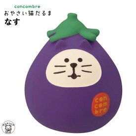 コンコンブル 置物 かわいい おしゃれ ポイント消化 消費 コンコンブル デコレ concombre decole 【おやさい猫だるま なす】 猫 雑貨 プレゼント かわいい 小物 猫 プレゼント 結婚祝い 贈り物 猫雑貨 受付 飾り フィギュア 和雑貨 ss s5