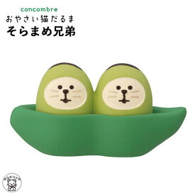 コンコンブル 置物 かわいい おしゃれ ポイント消化 消費 コンコンブル デコレ concombre decole 【おやさい猫だるま そらまめ兄弟】大阪 ご当地 猫 雑貨 プレゼント かわいい 小物 猫 プレゼント 結婚祝い 贈り物 猫雑貨 受付 飾り フィギュア 和雑貨 ss s5
