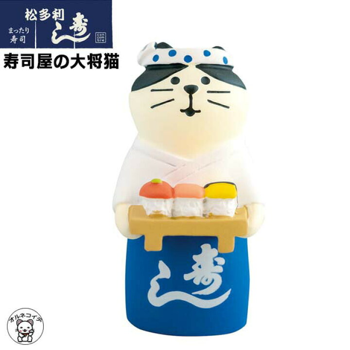 楽天市場】コンコンブル 猫/decole デコレ【寿司屋の大将猫】メール便 