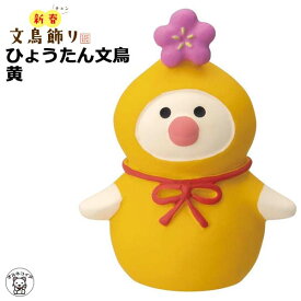 ポイント消化 消費 decole デコレ コンコンブル concomble お正月【ひょうたん文鳥 黄】玄関 正月飾り まねき猫 招きねこ s5 猫グッズ 動物 置物 et 828-095 ss マスコット 車内 インテリア かわいい 雑貨 おしゃれ
