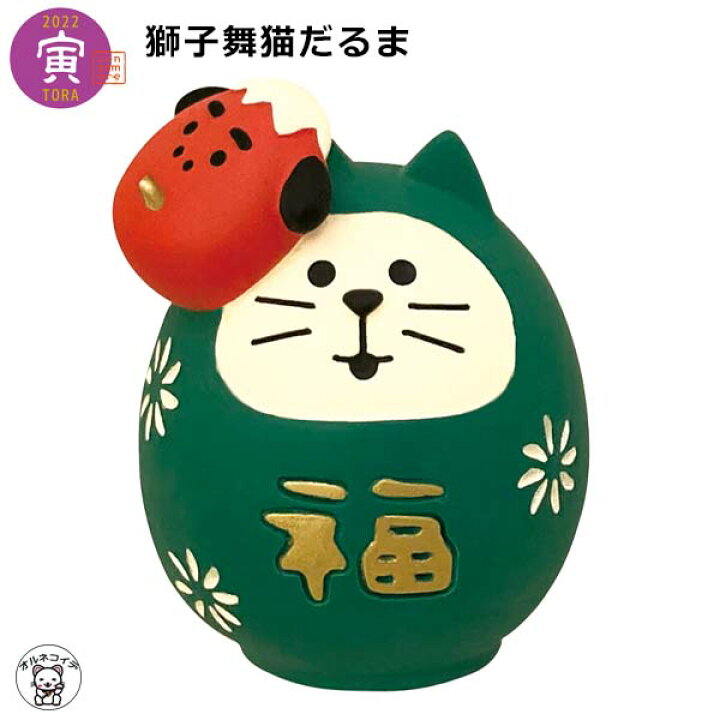 楽天市場】コンコンブル だるま お正月 / decole デコレ 【獅子舞猫だるま】 干支 2022 寅 トラ 虎 とら 干支飾り 鈴 まねき猫 専門店 招きねこ ウェルカムドール 猫 プレゼント 贈り物 ギフトセット】828-377 猫雑貨 受付 飾り フィギュア 猫グッズ : 浅草の招き猫専門店 ... 楽天市場】コンコンブル だるま お正月 / decole デコレ 【獅子舞猫だるま】 干支 2022 寅 トラ 虎 とら 干支飾り 鈴 まねき猫 専門店 招きねこ ウェルカムドール 猫 プレゼント 贈り物 ギフトセット】828-377 猫雑貨 受付 飾り フィギュア 猫グッズ : 浅草の招き猫専門店 ...