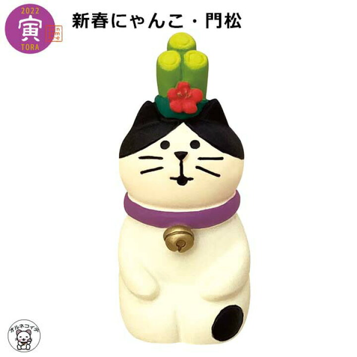 楽天市場】コンコンブル お正月 decole デコレ 【新春にゃんこ 門松】メール便 干支 2022 寅 トラ 虎 とら 干支飾り 鈴 まねき猫 専門店 招きねこ ウェルカムドール 猫 プレゼント 贈り物 ギフトセット】828-381 猫雑貨 受付 飾り フィギュア 猫グッズ : 浅草の招き猫専門 ... 楽天市場】コンコンブル お正月 decole デコレ 【新春にゃんこ 門松】メール便 干支 2022 寅 トラ 虎 とら 干支飾り 鈴 まねき猫 専門店 招きねこ ウェルカムドール 猫 プレゼント 贈り物 ギフトセット】828-381 猫雑貨 受付 飾り フィギュア 猫グッズ : 浅草の招き猫専門 ...