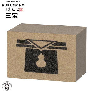 コンコンブル セール ポイント消化 消費 コンコンブル デコレ concomble decole 【お正月はんこ 三宝】ハンコ スタンプ FUKU福MONO 縁起物 招福 猫 雑貨 プレゼント かわいい 小物 猫 文房具 スタン