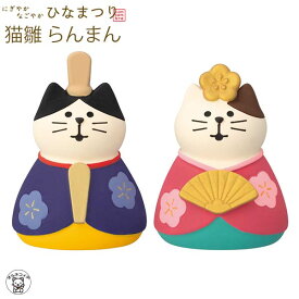 コンコンブル ひなまつり concombre decole デコレ【猫雛 らんまん】にぎやかなごやかひなまつり ひな祭り 雛祭り 猫 雛人形 プレゼント 贈り物 ギフトセット 猫雑貨 受付 飾り フィギュア 猫グッズ 雑貨 ミニチュア雑貨 動物 decole フィギュア インテリア コレクション