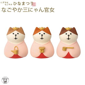 コンコンブル ひなまつり concombre decole デコレ【なごやか三にゃん官女】にぎやかなごやかひなまつり ひな祭り 雛祭り 猫 雛人形 プレゼント 贈り物 ギフトセット 猫雑貨 受付 飾り フィギュア 猫グッズ 雑貨 ミニチュア雑貨 動物 フィギュア インテリア コレクション