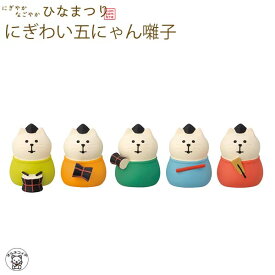 コンコンブル ひなまつり concombre decole デコレ【にぎわい五にゃん囃子】にぎやかなごやかひなまつり ひな祭り 雛祭り 猫 雛人形 プレゼント 贈り物 ギフトセット 猫雑貨 受付 飾り フィギュア 猫グッズ 雑貨 ミニチュア雑貨 動物 フィギュア インテリア コレクション