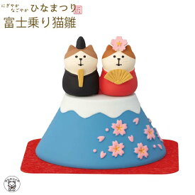 コンコンブル ひなまつり concombre decole デコレ【富士乗り猫雛】にぎやかなごやかひなまつり ひな祭り 雛祭り 猫 雛人形 プレゼント 贈り物 ギフトセット 猫雑貨 受付 飾り フィギュア 猫グッズ 雑貨 ミニチュア雑貨 動物 decole フィギュア インテリア コレクション