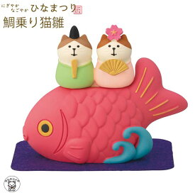 コンコンブル ひなまつり concombre decole デコレ【鯛乗り猫雛】にぎやかなごやかひなまつり ひな祭り 雛祭り 猫 雛人形 プレゼント 贈り物 ギフトセット 猫雑貨 受付 飾り フィギュア 猫グッズ 雑貨 ミニチュア雑貨 動物 decole フィギュア インテリア コレクション