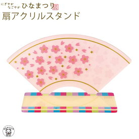 コンコンブル ひなまつり concombre decole デコレ【 扇アクリルスタンド】にぎやかなごやかひなまつり ひな祭り 雛祭り 猫 雛人形 プレゼント 贈り物 ギフトセット 猫雑貨 受付 飾り フィギュア 猫グッズ 雑貨 ミニチュア雑貨 動物 フィギュア インテリア コレクション