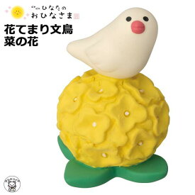 【半額セール中】コンコンブル ひなまつり concombre decole デコレ【花てまり文鳥 菜の花】ひな祭り 雛祭り まねき猫 専門店 招きねこ 猫 雛人形 親王飾り プレゼント 贈り物 ギフトセット 猫雑貨 受付 飾り フィギュア 猫グッズ 雑貨 ミニチュア雑貨 動物 置物 ss deal